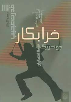 جلد کتاب قدرت عجیب 4 (خرابکار)