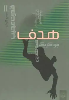 جلد کتاب هدف (قدرت عجیب 2)