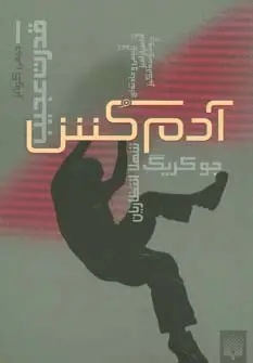جلد کتاب آدمکش (قدرت عجیب 1)