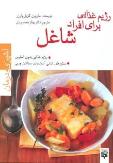 جلد کتاب رژیم غذایی برای افراد شاغل (آشپزی و درمان)،(گلاسه)