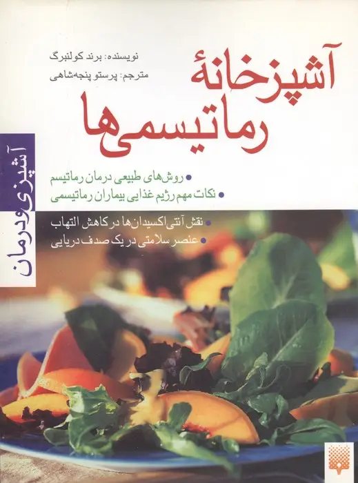 جلد کتاب آشپزخانه رماتیسمی ها (آشپزی و درمان)،(گلاسه)