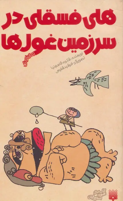 جلد کتاب هلی فسقلی در سرزمین غول ها (رمان کودک)