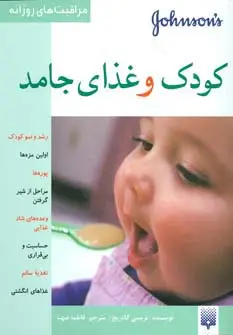 جلد کتاب کودک و غذای جامد (مراقبت های روزانه)،(گلاسه)