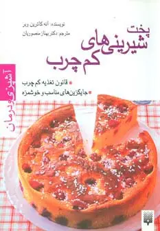 جلد کتاب آشپزی و درمان (پخت شیرینی های کم چرب)،(گلاسه)