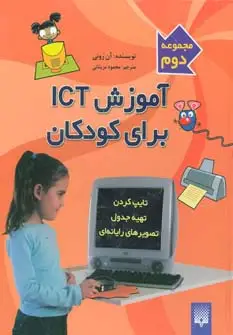 جلد کتاب آموزش آی سی تی برای کودکان (مجموعه دوم)،(گلاسه)