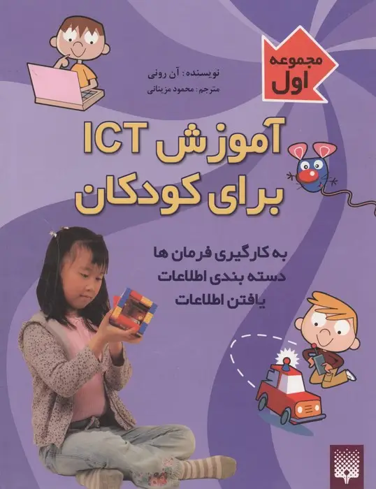 جلد کتاب آموزش آی سی تی برای کودکان (مجموعه اول)