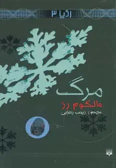 جلد کتاب مرگ (رد پا 3)