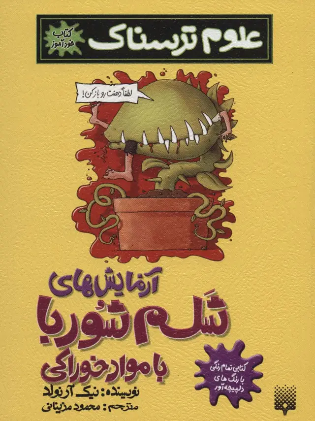 جلد کتاب علوم ترسناک (آزمایش های شلم شوربا با مواد خوراکی)،(کتاب خودآموز)