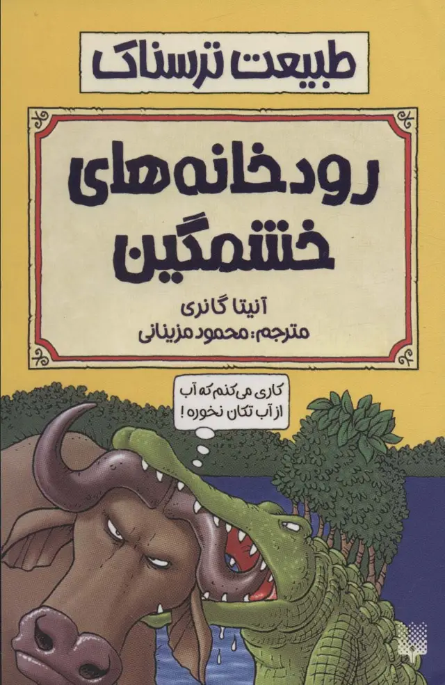 جلد کتاب طبیعت ترسناک (رودخانه های خشمگین)