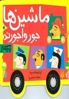 جلد کتاب ماشین ها جورواجورند (نی نی کتاب)،(لمینت)