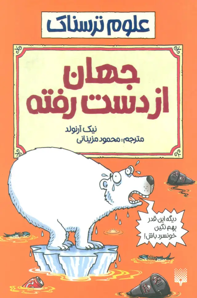 جلد کتاب جهان از دست رفته (علوم ترسناک)