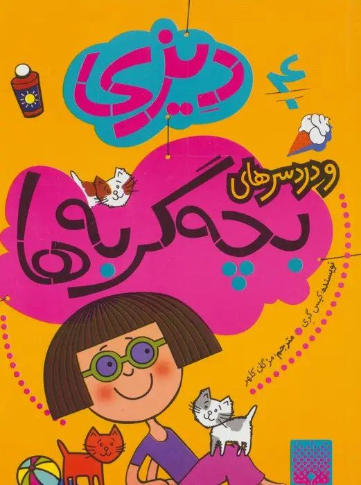 جلد کتاب دیزی 4 (و دردسرهای بچه گربه ها)