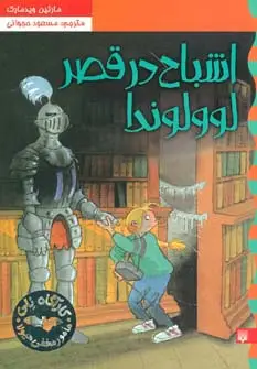 جلد کتاب اشباح در قصر لوولوندا (کارآگاه نلی 6)