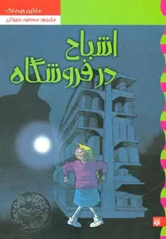 جلد کتاب کارآگاه نلی 5 (اشباح در فروشگاه)
