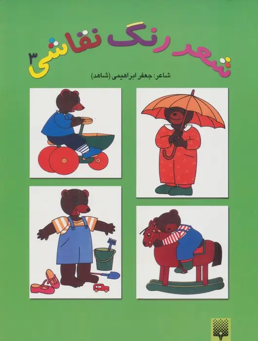 جلد کتاب شعر،رنگ،نقاشی 3 (کتاب سبز)