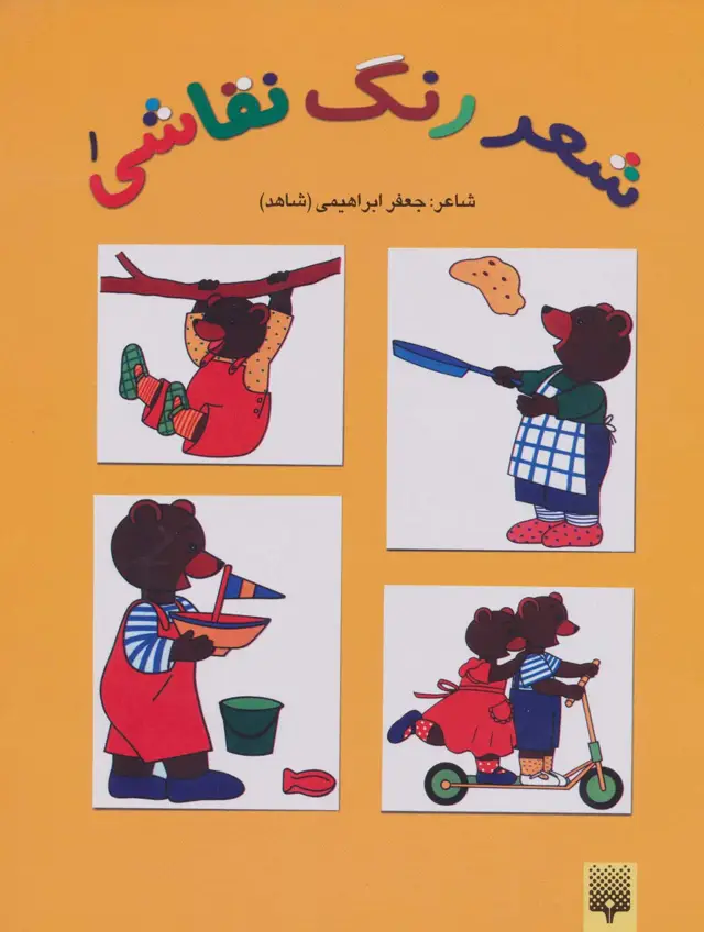 جلد کتاب شعر،رنگ،نقاشی 1 (کتاب زرد)