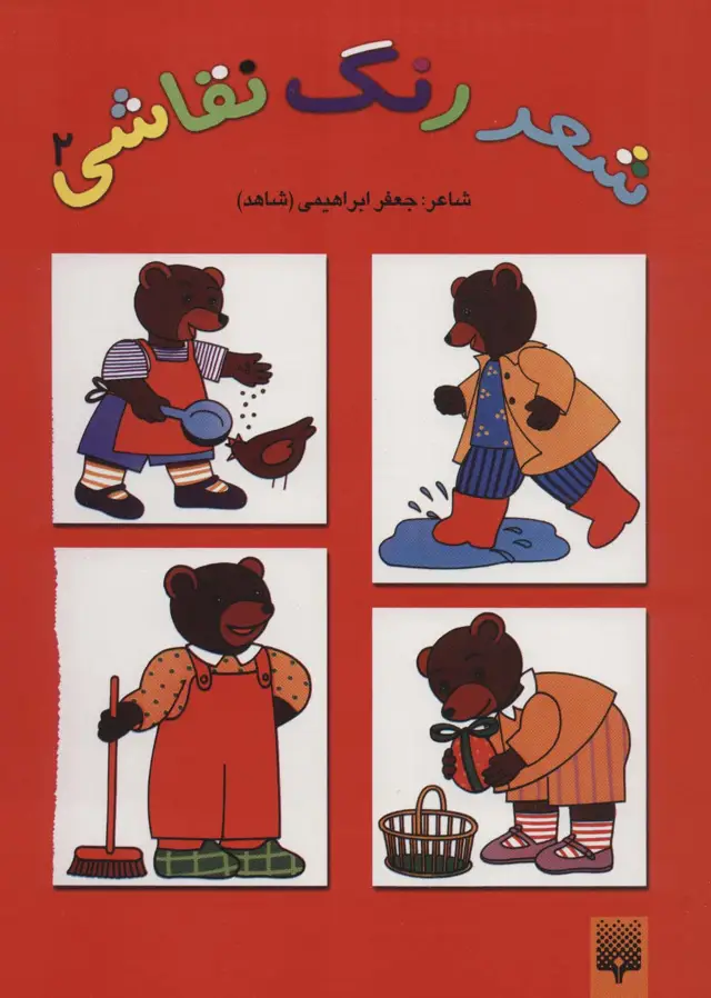 جلد کتاب شعر،رنگ،نقاشی 2 (کتاب قرمز)