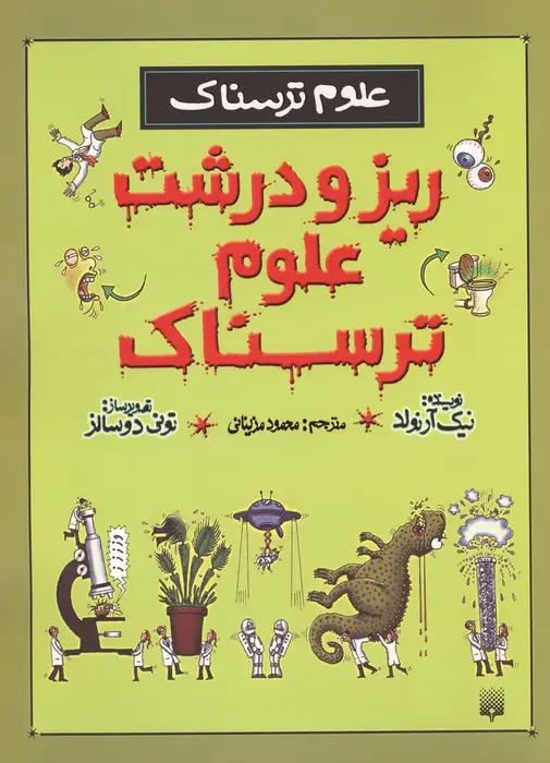جلد کتاب ریز و درشت علوم ترسناک (علوم ترسناک)