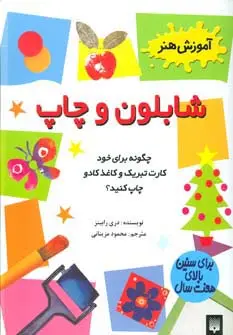 جلد کتاب شابلون و چاپ (آموزش هنر)