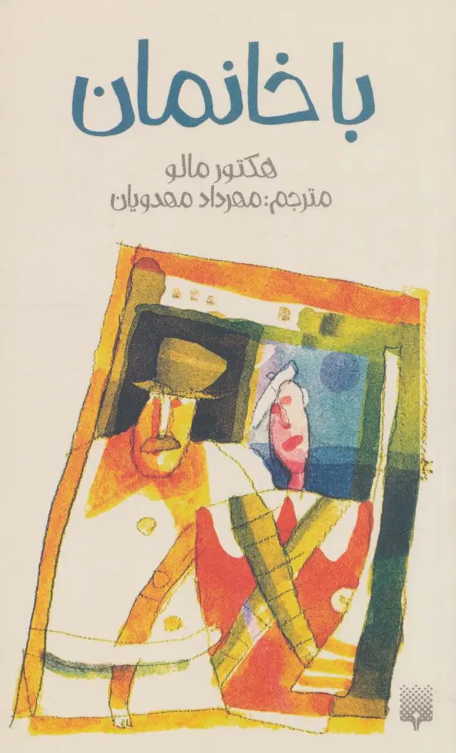 جلد کتاب باخانمان (رمان نوجوان 3)