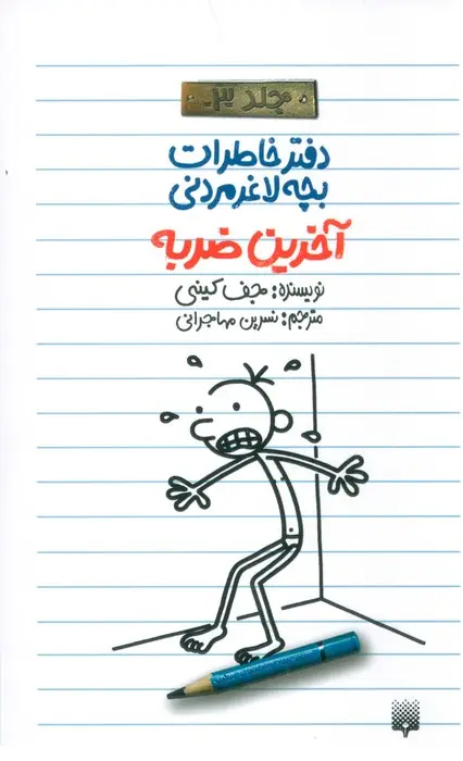 جلد کتاب آخرین ضربه (دفتر خاطرات بچه لاغرمردنی 3)