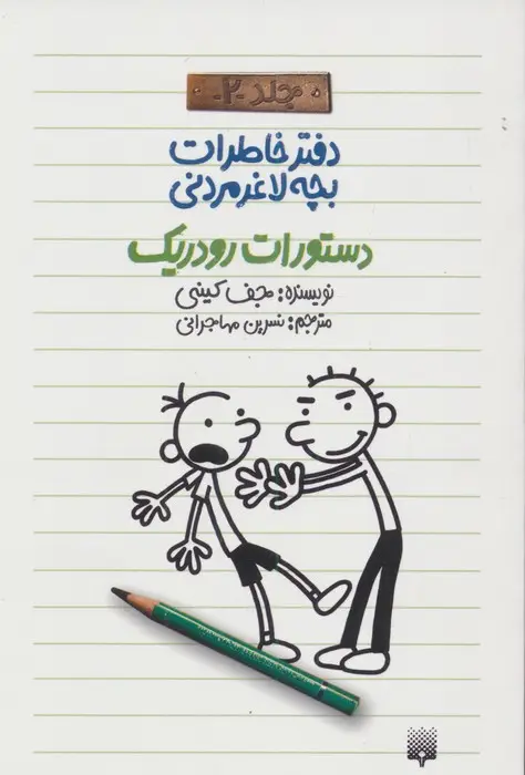 جلد کتاب دفتر خاطرات بچه لاغرمردنی 2 (دستورات رودریک)