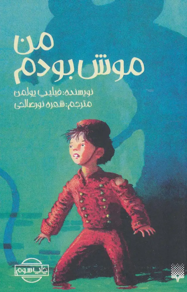جلد کتاب من موش بودم