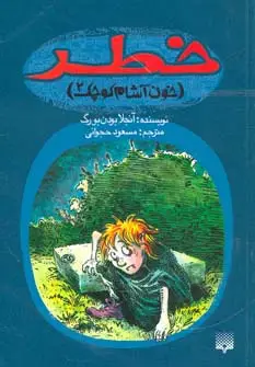 جلد کتاب خطر (خون آشام کوچک 2)