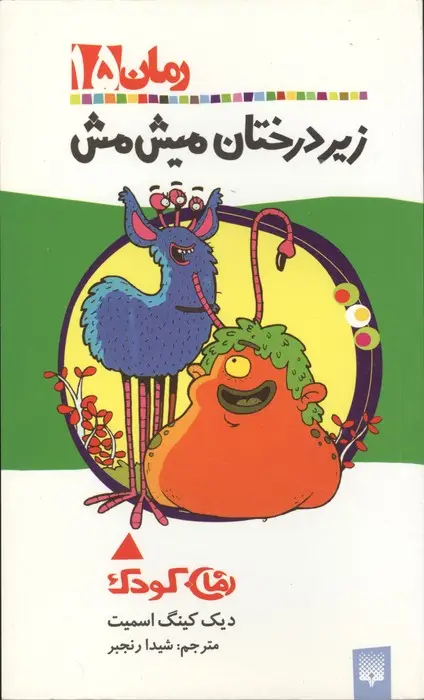 جلد کتاب زیر درختان میش مش (رمان کودک15)