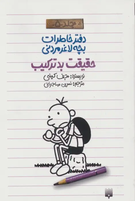 جلد کتاب دفتر خاطرات بچه لاغرمردنی 5 (حقیقت بدترکیب)
