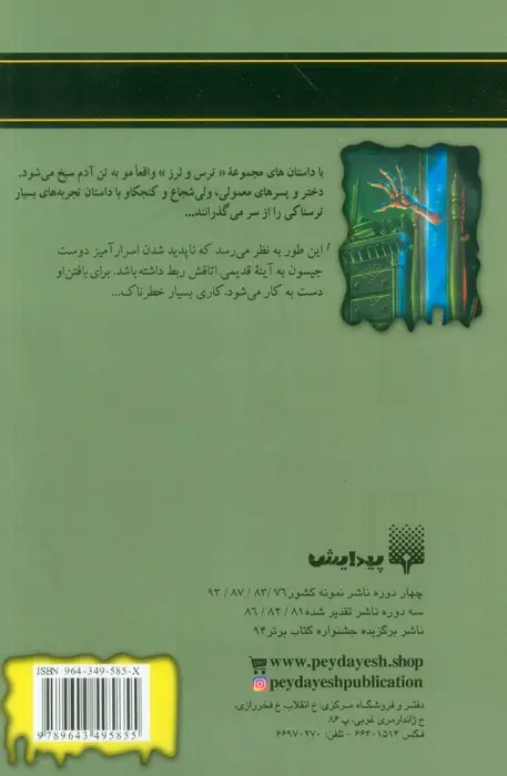 جلد کتاب روح در آینه (ترس و لرز)
