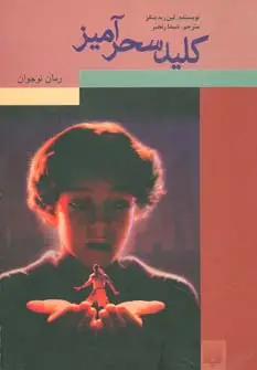 جلد کتاب کلید سحرآمیز (رمان نوجوان)
