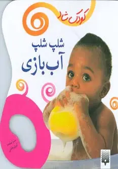 جلد کتاب شلپ شلپ آب بازی (کودک شاد)،(گلاسه)