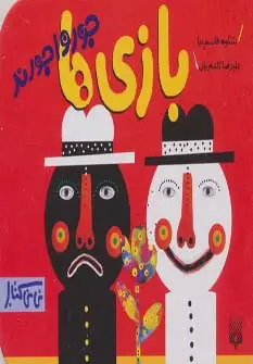 جلد کتاب بازی ها جورواجورند (نی نی کتاب)،(گلاسه)