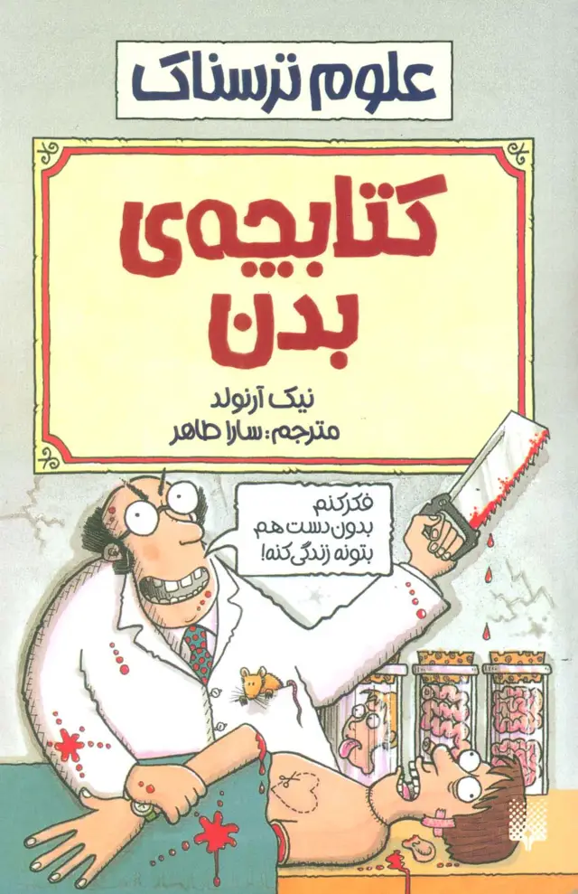 جلد کتاب کتابچه ی بدن (علوم ترسناک)