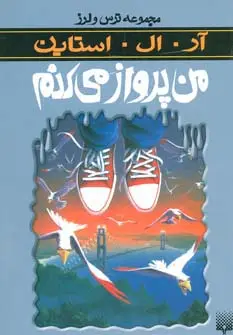 جلد کتاب ترس و لرز (من پرواز می کنم)