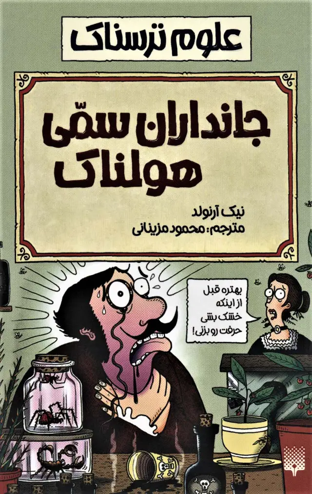 جلد کتاب علوم ترسناک (جانداران سمی هولناک)