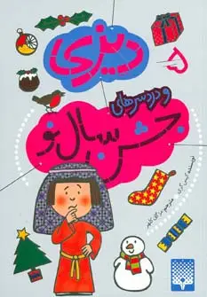 جلد کتاب دیزی 5 (و دردسرهای جشن سال نو)