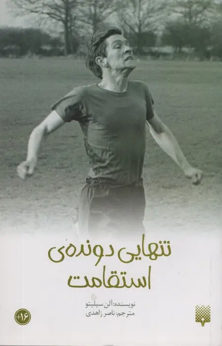 جلد کتاب تنهایی دونده استقامت (رمان نوجوان13)