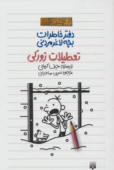 جلد کتاب دفتر خاطرات بچه لاغرمردنی 6 (تعطیلات زورکی)