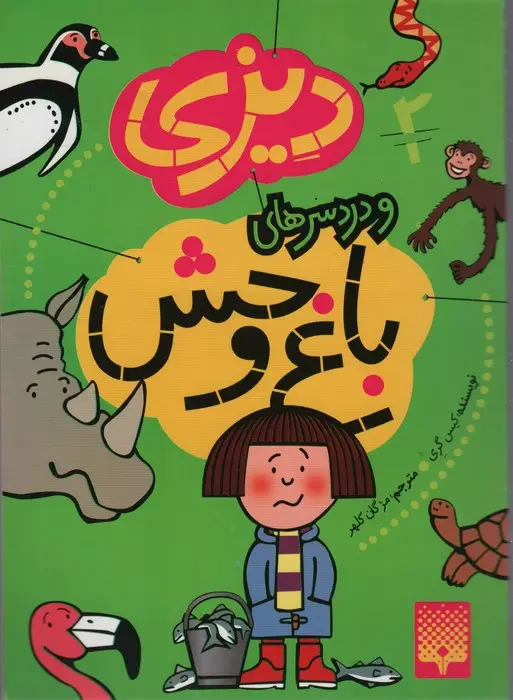 جلد کتاب دیزی 2 (و دردسرهای باغ وحش)