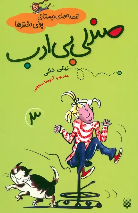 جلد کتاب قصه های دبستانی برای دخترها 3 (صندلی بی ادب)
