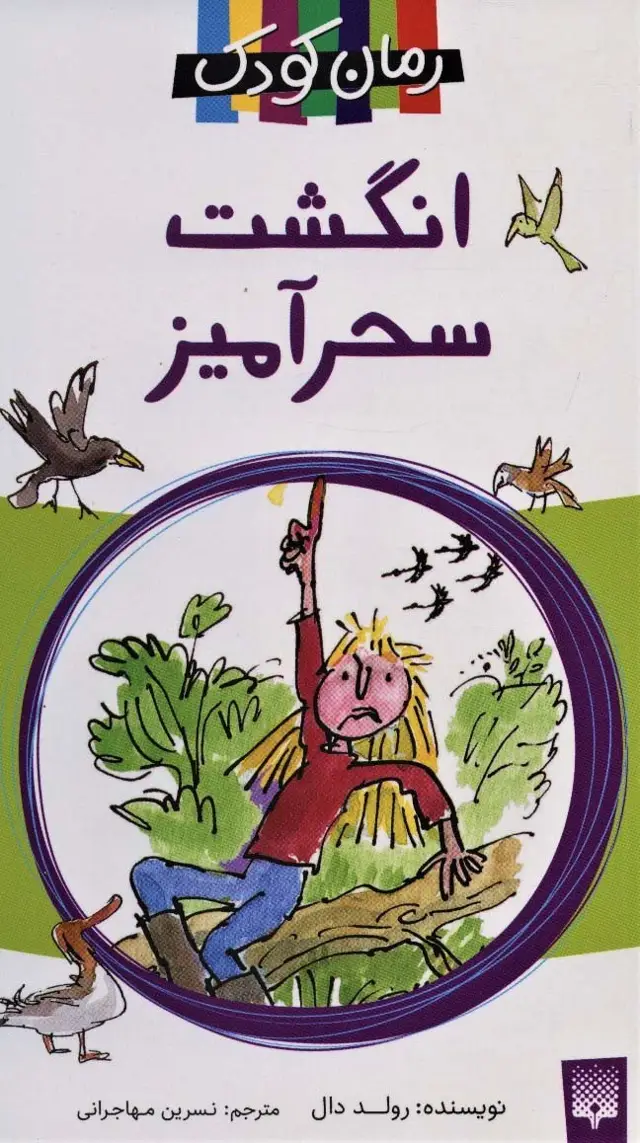 جلد کتاب انگشت سحرآمیز