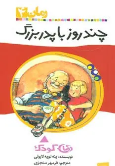 جلد کتاب چند روز با پدربزرگ (رمان کودک 4)