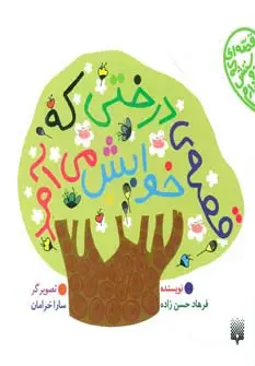 جلد کتاب قصه ی درختی که خوابش می آمد (قصه ای که دوستش دارم)