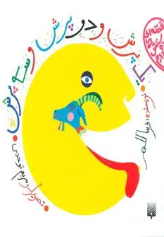 جلد کتاب یک پرش و دو پرش و سه پرش (قصه ای که دوستش دارم)،(گلاسه)
