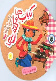 جلد کتاب آشپزی با گل (کباب ها و کتلت ها)