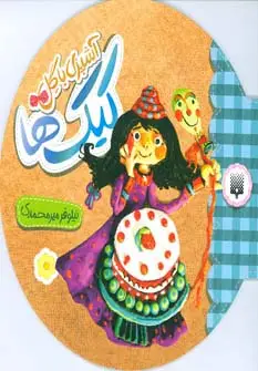 جلد کتاب آشپزی با گل (کیک ها)