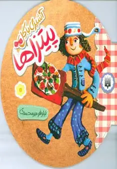 جلد کتاب آشپزی با گل (پیتزاها)