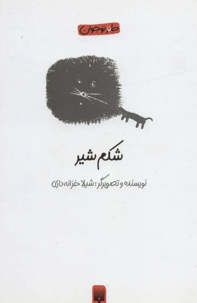 جلد کتاب شکم شیر (طنز نوجوان)
